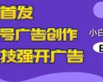 全网首发蝴蝶号广告创作，用AI做视频，黑科技强开广告，小白跟着做，日入1000+【揭秘】