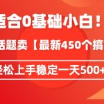 靠今日话题玩法卖【最新450个搞钱玩法合集】，轻松上手稳定一天500+【揭秘】