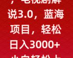 一天两小时，电视剧解说3.0，蓝海项目，轻松日入3000+小白轻松上手【揭秘】