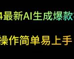 2024最新AI生成爆款视频，日入500+，操作简单易上手【揭秘】