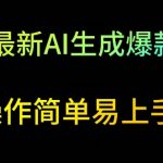 2024最新AI生成爆款视频，日入500+，操作简单易上手【揭秘】