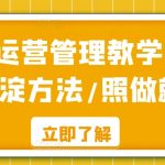 酒店运营管理教学，实操沉淀方法/照做就好