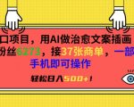 风口项目，用AI做治愈文案插画，粉丝6273，接37张商单，一部手机即可操作，轻松日入500+【揭秘】