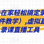 一个软件在家轻松搞定录课直播（obs软件教学）,虚拟直播间，录课直播工具