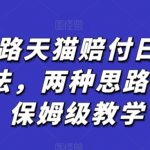 蓝海思路天猫赔付日下2000+玩法，两种思路玩法，保姆级教学【仅揭秘】