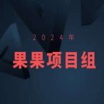 2024年果果项目组项目合集-果果最新项目