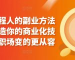 属于工程人的副业方法论，打造你的商业化技能，让职场变的更从容