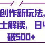 视频号创作新玩法，利用AI做国士解读，日收益突破500+【揭秘】