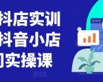 童装抖店实训营，抖音小店入门实操课