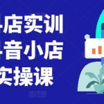 童装抖店实训营，抖音小店入门实操课