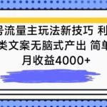 公众号流量主玩法新技巧，利用AI做情感类文案无脑式产出，简单易学，月收益4000+【揭秘】