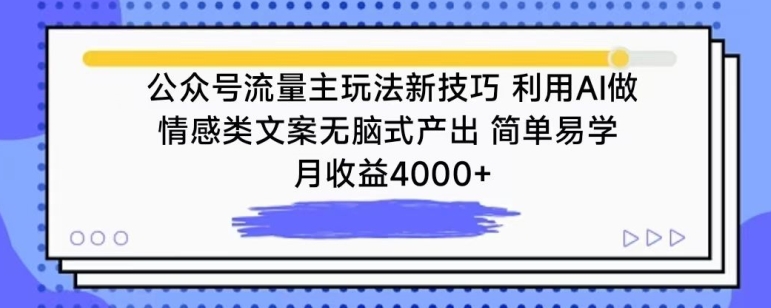 公众号流量主玩法新技巧，利用AI做情感类文案无脑式产出，简单易学，月收益4000+【揭秘】