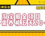 淘宝掘金项目，不需养机，五天20+，每天只需要花三四个小时【揭秘】