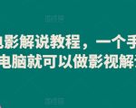 爆款电影解说教程，一个手机一个电脑就可以做影视解说