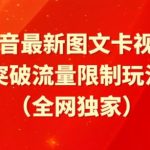 抖音最新图文卡视频、醒图模板突破流量限制玩法【揭秘】