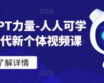 ChatGPT力量-人人可学的AI时代新个体视频课