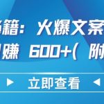 热门秘籍：火爆文案助你短视频日赚 600+(附素材)【揭秘】