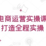 小红书电商运营实操课，​从零打造全程实操