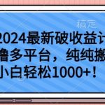 2024最新破收益计划撸多平台，纯纯搬运，小白轻松1000+【揭秘】