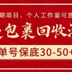 快递包裹回收淘金，单号保底30-50+，长期项目，个人工作室可放大【揭秘】