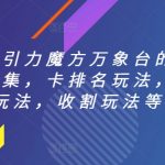 直通车引力魔方万象台的各种玩法合集，卡排名玩法，阶梯玩法，收割玩法等