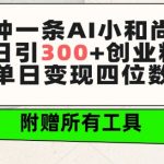 三分钟一条AI小和尚视频 ，日引300+创业粉，单日变现四位数 ，附赠全套免费工具【揭秘】