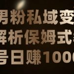 男粉私域长期靠谱的项目，经久不衰的lsp流量，日引流200+，日变现1000+【揭秘】