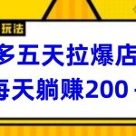 多多五天拉爆店铺，每天躺赚200+【揭秘】