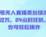 视频号无人直播卖台球课程，月入过万，24小时挂机，小白也可轻松操作【揭秘】