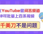 用GPT在YouTube做问答频道，10分钟可批量上百条视频，月入几千美刀不是问题【揭秘】