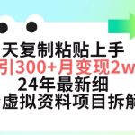 三天复制粘贴上手日引300+月变现五位数，小红书24年最新细分虚拟资料项目拆解【揭秘】