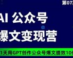 AI公众号爆文变现营07期，21天用GPT创作爆文提效10倍