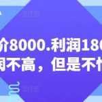 客单价8000.利润1800.虽然利润不高，但是不怕退货【付费文章】