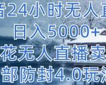 抖音24小时无人直播 日入5000+，雪花无人直播卖课，内部防封4.0玩法【揭秘】