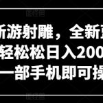 网易新游射雕，全新蓝海赛道，轻轻松松日入2000+，小白一部手机即可操作【揭秘】