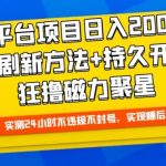 大平台项目日入2000+，快手播剧新方法+持久开播技术，狂撸磁力聚星【揭秘】