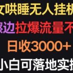 美女哄睡无人挂机2.0.浅擦边拉爆流量不违规，日收3000+，小白可落地实操【揭秘】