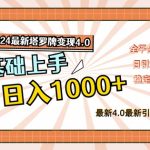 2024最新塔罗牌变现4.0，稳定日入1k+，零基础上手，全平台打通【揭秘】