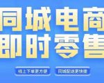 同城电商全套线上直播运营课程，6月+8月新课，同城电商风口，抓住创造财富自由